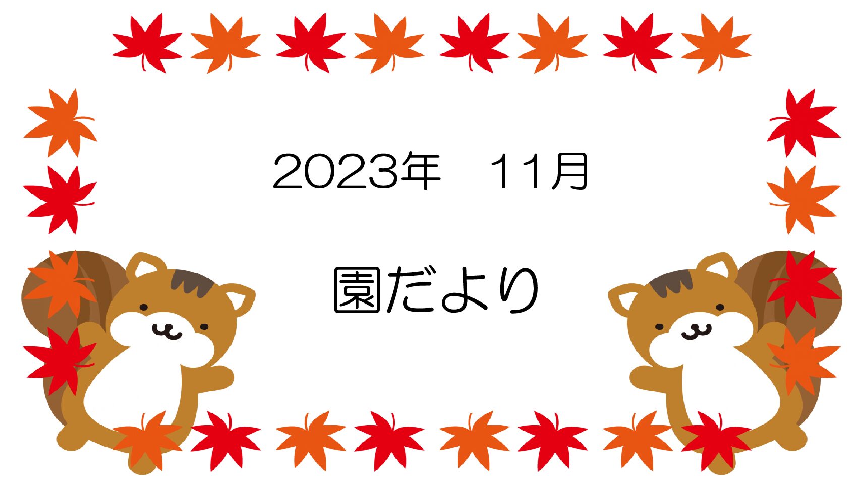 2023.11  園だより